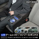 【エントリーでポイント10倍!!】デリカミニ ルークス ekクロススペース B30系 専用 コンソールボックス センターコンソール USB タイプA タイプC ...