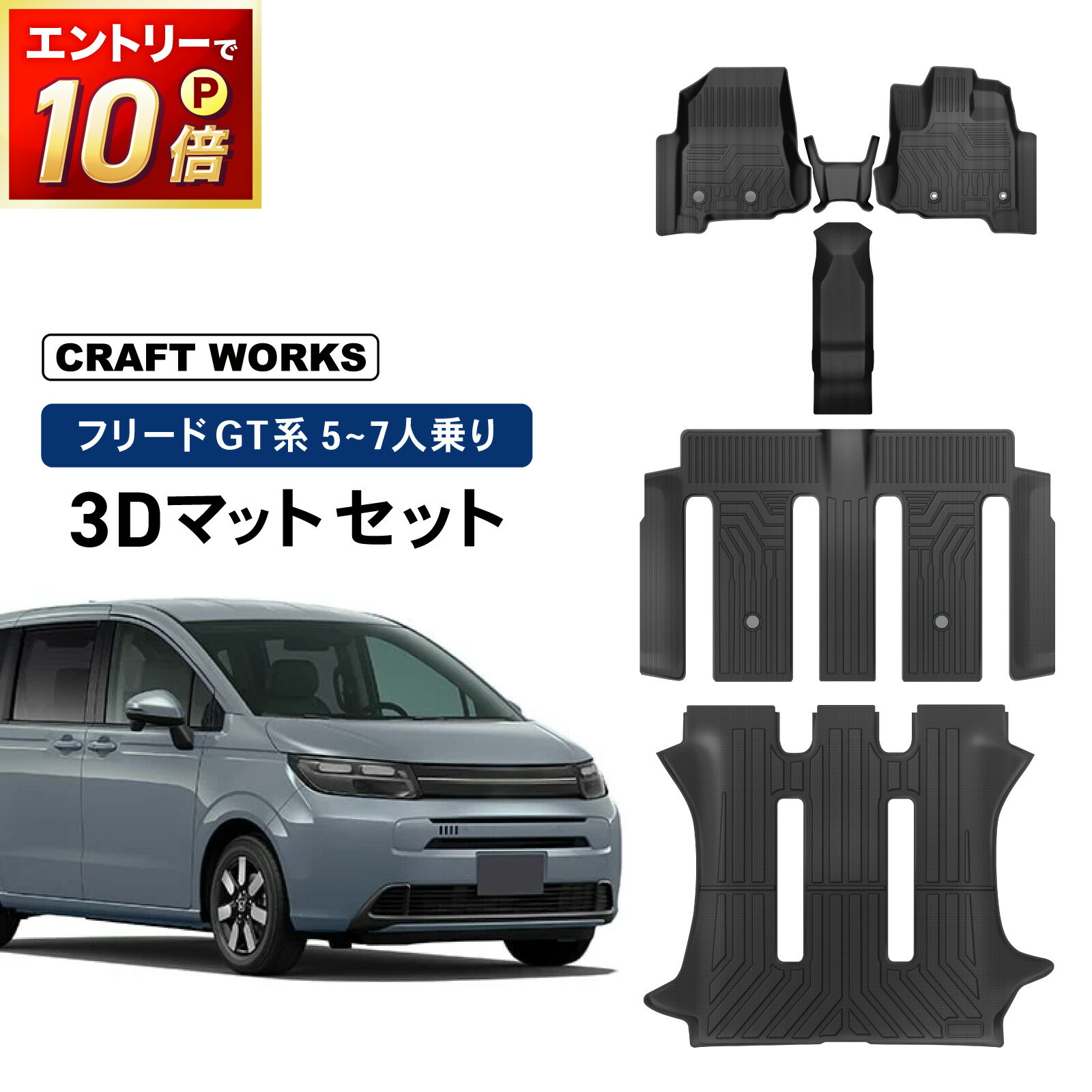 【ポイント10倍!! エントリー必須】新型 フリード GT フロアマットセット フロア マット セット 上段 下段 GT系 GT1 GT3 GT4 GT5 GT6 GT7 GT8 エアー AIR クロスター FF 4WD ラゲージ トランクマット 3D 防水 汚れ 防止 カスタム 5人 6人 7人 乗り