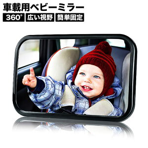 ベビーミラー 車 インサイトミラー アクリル鏡面 広くてクリアな視界 360度角度調整可能 子供の安全を常に見守る 車内ミラー 子供 カー用品 補助ミラー 赤ちゃんミラー