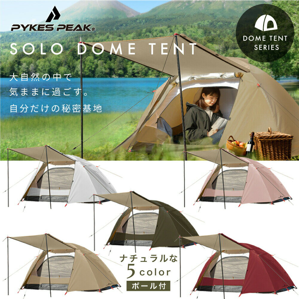 SOLO DOME テント 1人用 【スチールポール付き】 「2021年最新版 / 5色」フライシート付き【UVカット率99%以上 / 耐水圧PU2000mm】ソロ キャンプテント ドームテント シルバーコーティング【ペグ・ロープ・キャリーバッグ付き】 【公式】PYKES PEAK(パイクスピーク)FBA