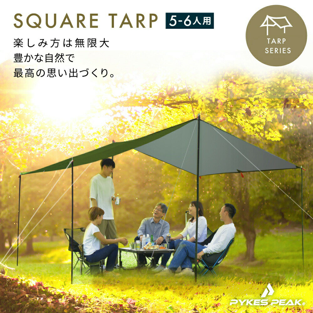 【6/4 20:00~エントリーでポイント10倍】スクエアタープ 5～6人用 SQUARE TARP 2021年最新版 / 5色 UVカット率99%以上 / 耐水圧PU2000mm タープ テント キャンプ用品 キャノピー シルバーコー…