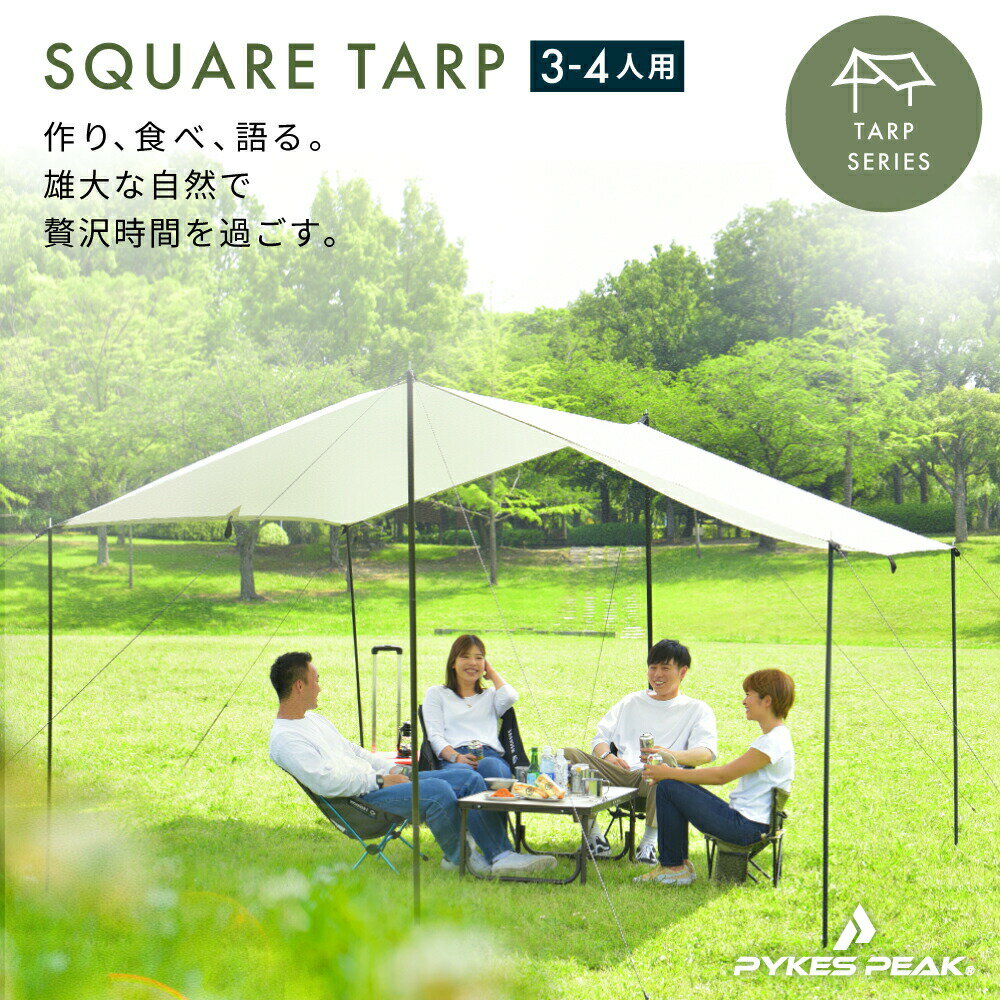 【6/4 20:00~エントリーでポイント10倍】スクエアタープ 3～4人用 SQUARE TARP 2021年最新版 / 5色 UVカット率99%以上 / 耐水圧PU2000mm タープ テント キャンプ用品 キャノピー シルバーコー…