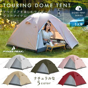 ツーリング ドームテント 1人用 TOURING SOLO DOME/TOURING MULTI DOME 「5色 軽量＆コンパクト」キャンプ テント バイク積載 【UVカット率99%以上 / 耐水圧 【公式】PYKES PEAK(パイクスピーク)FBA