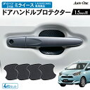 【常時発行!LINE友達登録で300円OFFクーポン!!】【専用商品】 ダイハツ ミライース LA 350S 360S ドアハンドル プロテクター ドアハンドル カバー 傷 防止 キズ 防止 防水 外装 カスタム パーツ 専用 アクセサリー DAIHATU 350 360 4点