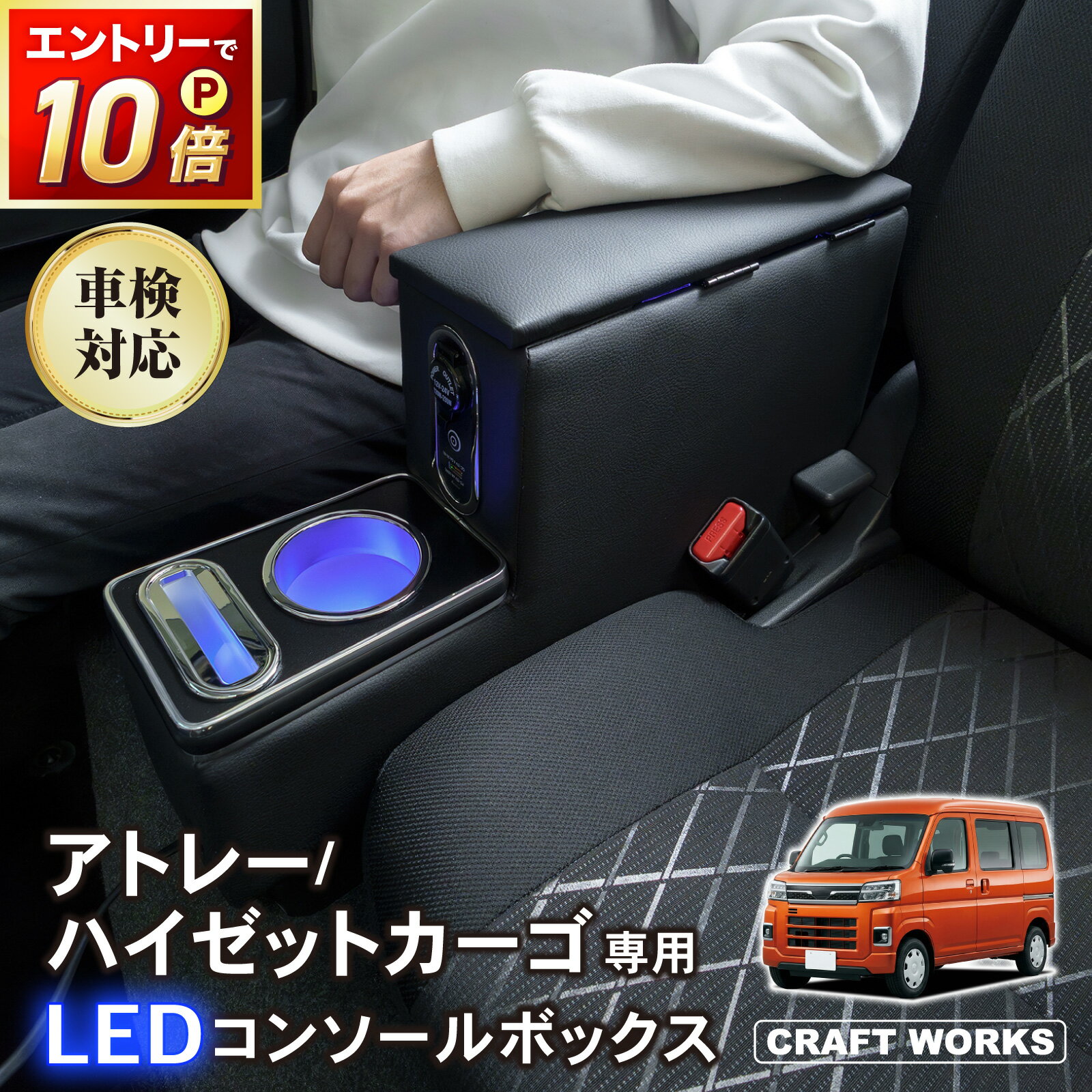 【6/20〜マラソン☆クーポン＆P10倍!! 】アトレー ハイゼットカーゴ S700 S710 専用 コンソールボックス アームレスト センター コンソール ボックス ワイヤレス 充電 後付け USB タイプA タイプC ドリンクホルダー 収納 カップホルダー DAIHATSU ダイハツ