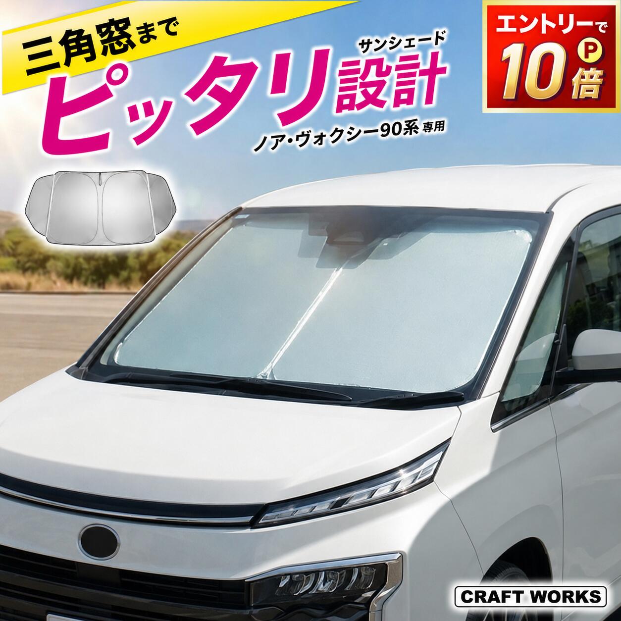 【ポイント10倍!! エントリー必須】ノア ヴォクシー 90系 フロント サンシェード 三角窓有り 収納袋付き 車 フロントシェード カーシェード 日よけ 日除け 目隠し UVカット カスタム アクセサリー 夏対策 遮光 車中泊 カー用品 グッズ NOAH VOXY トヨタ