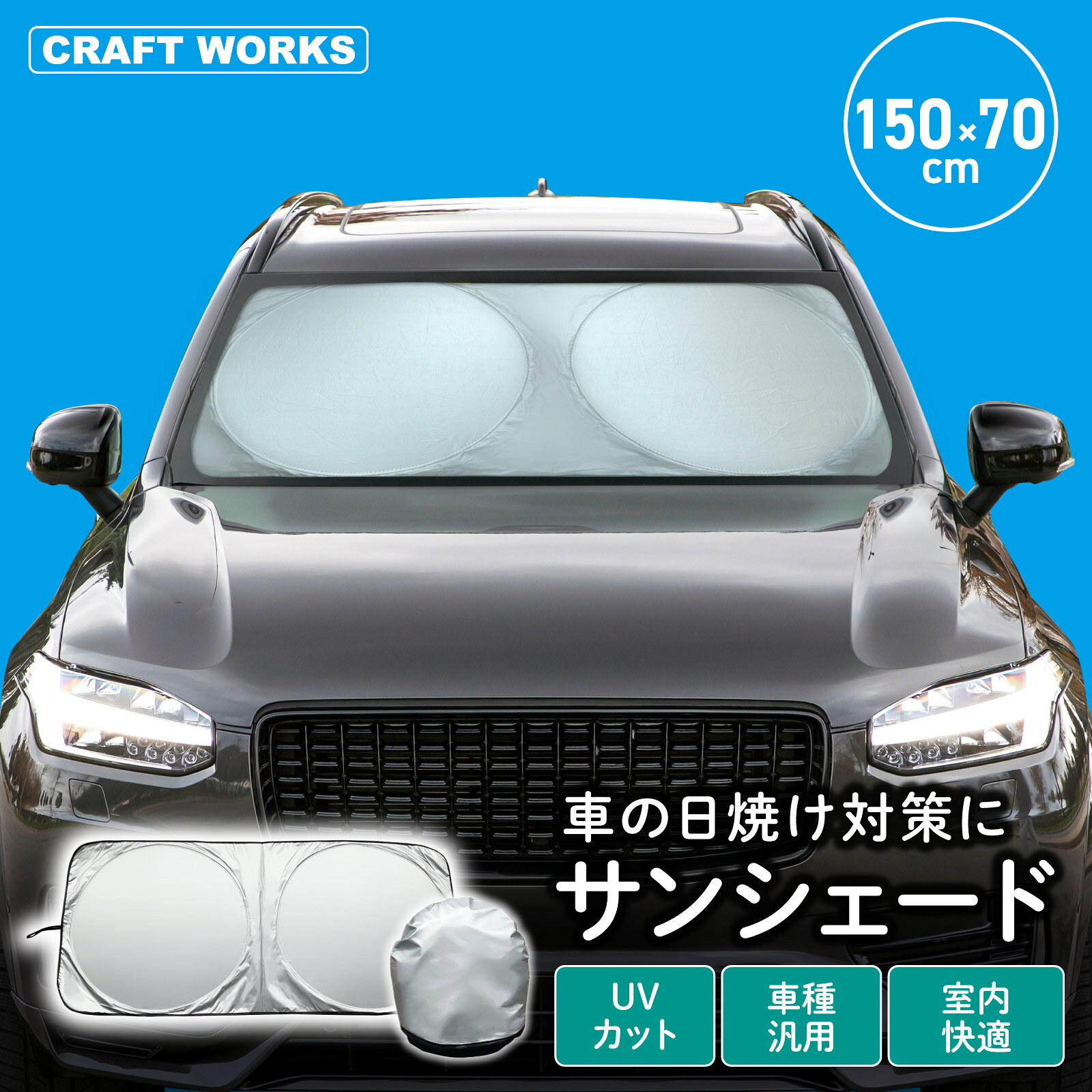 【ポイント10倍!! エントリー必須】[150x70cm] 車用 サンシェード 取付簡単 ワンタッチ UVカット 車種汎用 車 日よけ 日除け 室内快適 断熱 フロント 紫外線対策 ガラス 折りたたみ 軽 普通 自動車 汎用 シェード サンシェイド カーシェード ブラック シルバー