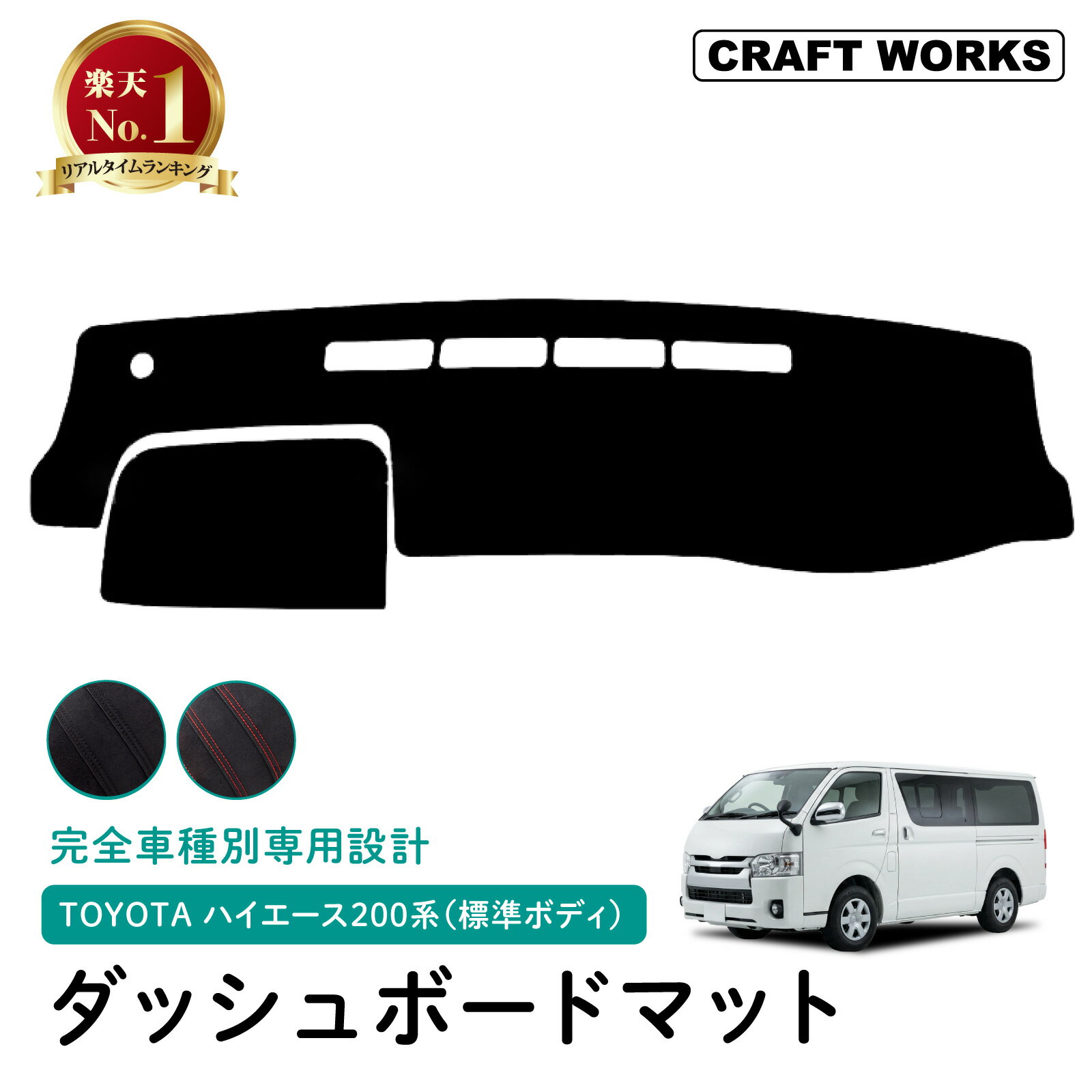 【カー用品のCRAFT WORKS（クラフトワークス）】[選べる2色] ハイエース 200系 ダッシュボードマット ダッシュボードカバー 1型 2型 3型 4型 5型 6型 7型 8型 ダッシュボード マット UVカット 劣化 防止 カスタム パーツ アクセサリー 標準 内装 S-GL ブラック レッド