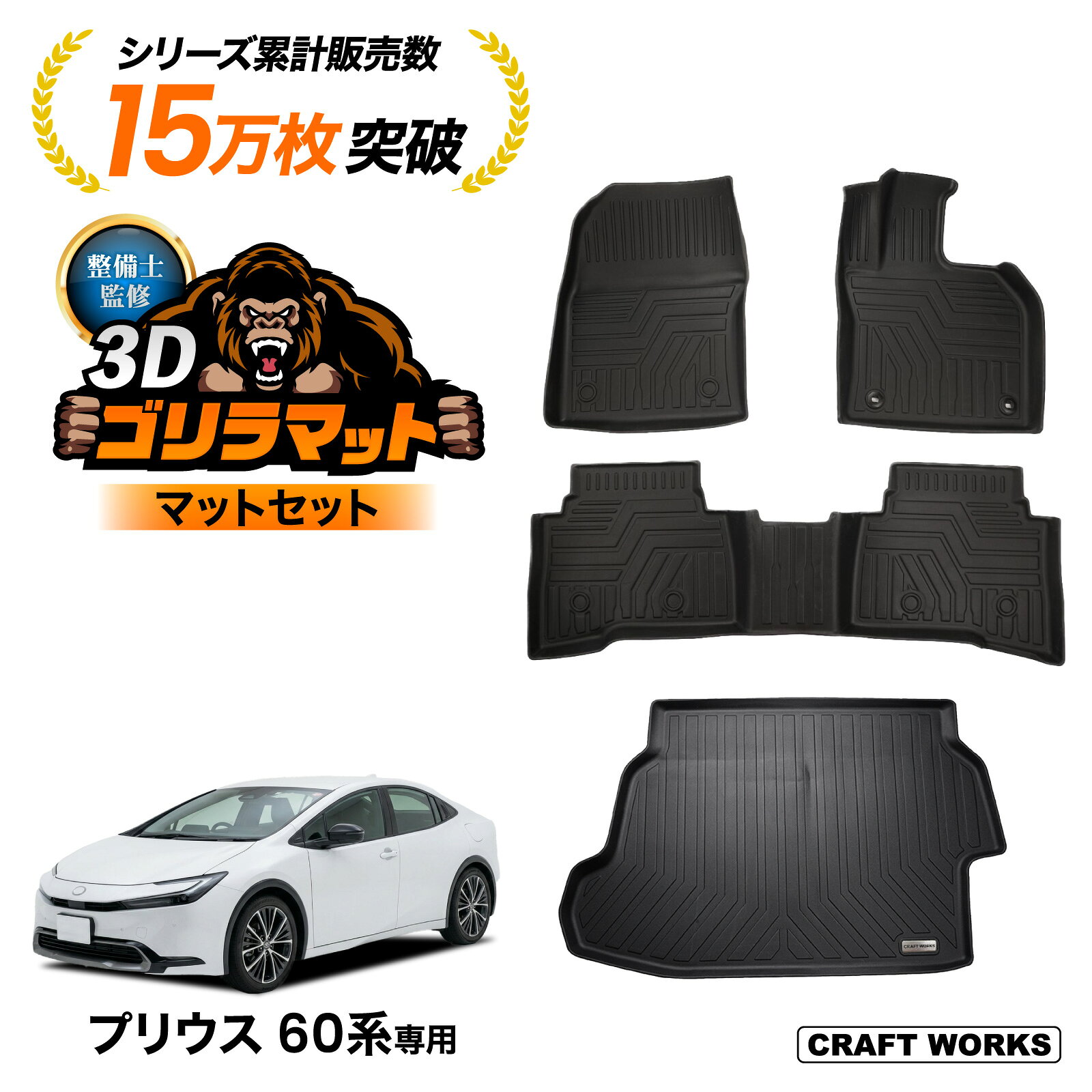 【セットで2,980円オフ!!&エントリーでP10倍】防水 防汚 プリウス 60系 フロアマット ゴリラマット ラゲッジマット 3D 防水 防汚 汚れ 防止 前期 後期 フロア マット 60 セット カスタムパーツ トランク ラゲッジ マット 内装 専用 運転席 助手席 アクセサリー HEV PRIUS