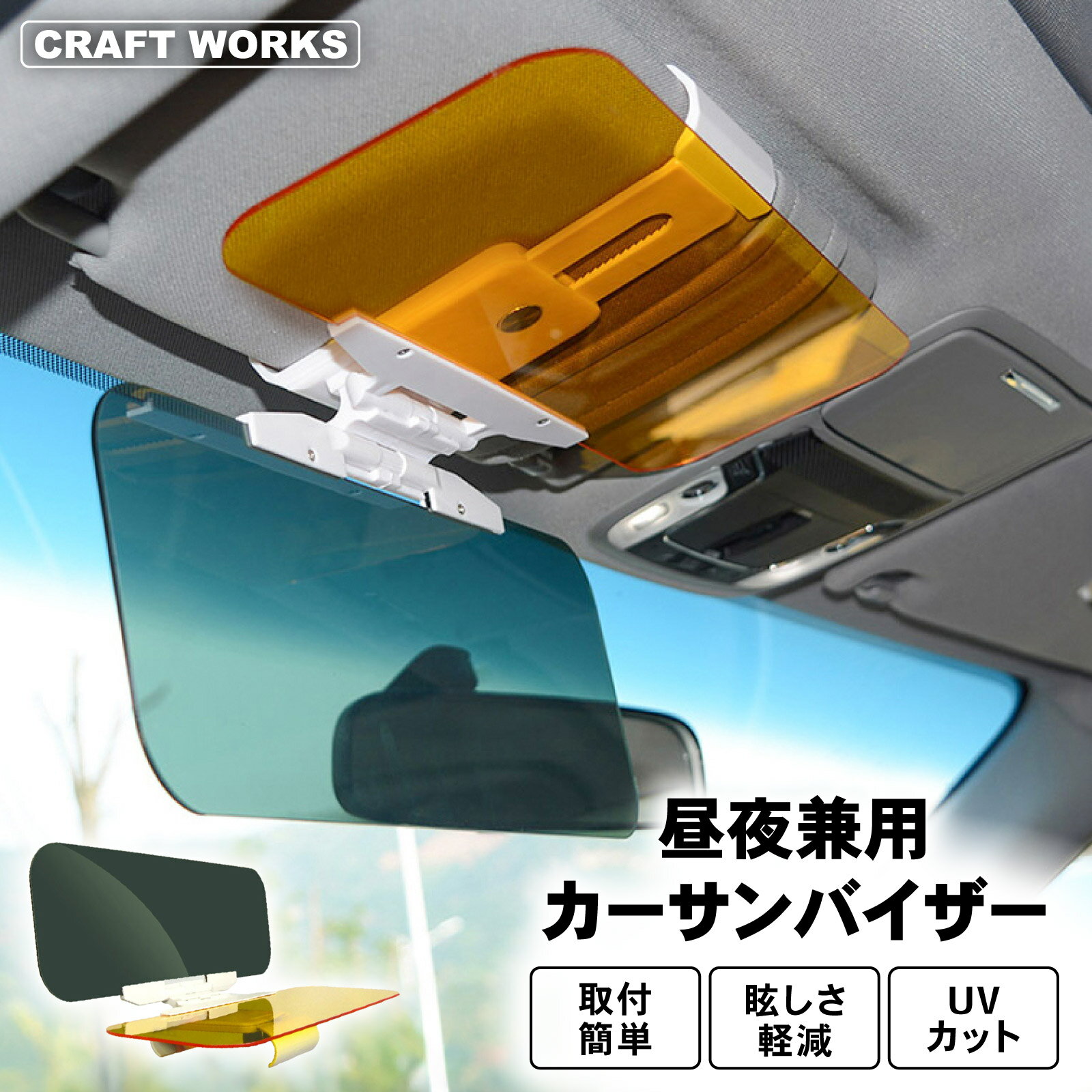 [昼夜使える] カーサンバイザー 昼夜兼用 車用 サンバイザー 日よけ 眩しい 対向車 ライト 対策 太陽 雪 朝日 夕日 日除け UVカット 車 フロント フロントガラス バイザー 簡単 取り付け サングラス不要 偏光 紫外線 車用品 カー用品 グレー イエロー 黄色