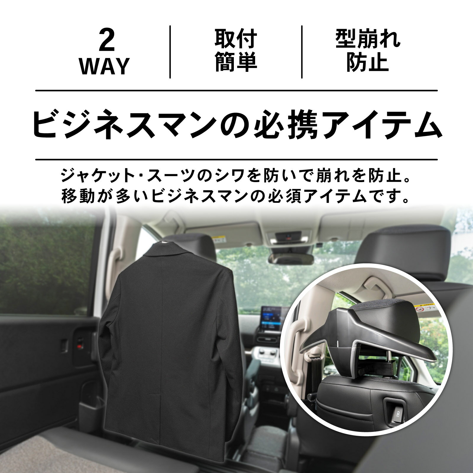 【ポイント10倍!! エントリー必須】[2Way対応] ヘッドレスト ハンガー 車載 ジャケ...