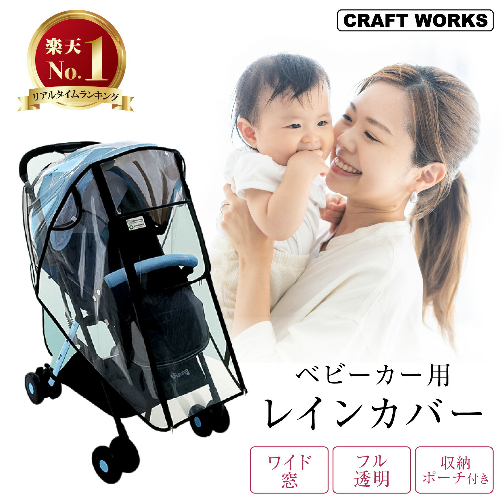 【カー用品のCRAFT WORKS（クラフトワークス）】お出かけ ベビーカー用レインカバー ベビーカー レインカバー 雨よけ 風よけ 雨カバー カバー ベビーカーレインカバー ベビーカーシート 雨対策 風対策 寒さ対策 花粉対策 汎用 ブラック 透明