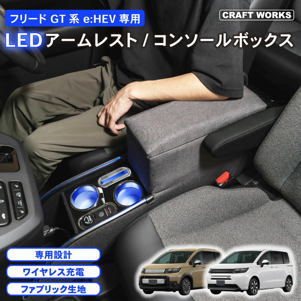 【ポイント10倍!! エントリー必須】置くだけ設置 フリード GT系 コンソールボックス LED GT e:HEV 専用 GT5 GT6 GT7 GT8 コンソール ボックス アームレスト センター 車 収納 ホンダ 専用 ドリンク ホルダー スマホ 小物入れ ワイヤレス 肘置き 新型
