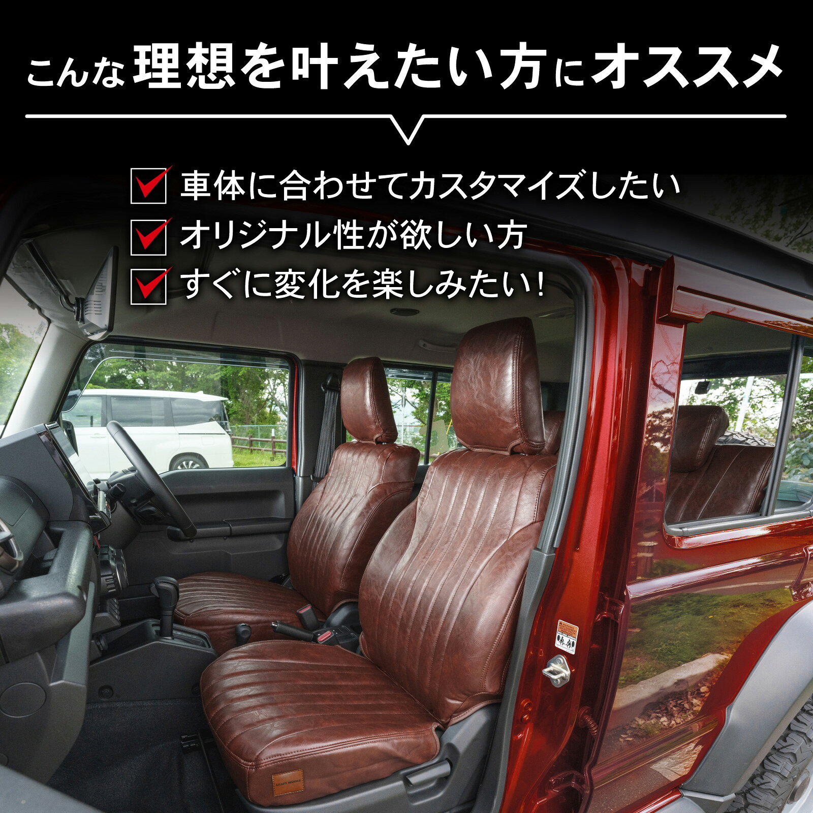 【カー用品のCRAFT WORKS（クラフトワークス）】[車検対応] [難燃証明書取得]ジムニーノマド クラシック シートカバー ジムニー ノマド 5ドア JC74W 内装 運転席 助手席 後部座席 全席 セット 難燃 防水 簡単取付 パーツ カスタム ドレスアップ レザー 3