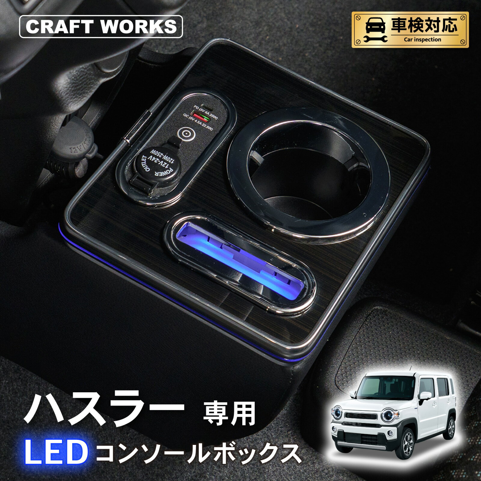 【SS★全品ポイント10倍&限定クーポン配布!!】ハスラー MS52S MS92S 専用 コンソールボックス ワイヤレス 充電 後付け USB タイプA タイプC ドリンクホルダー センターコンソール 収納 簡単 設置 SUZUKI スズキ