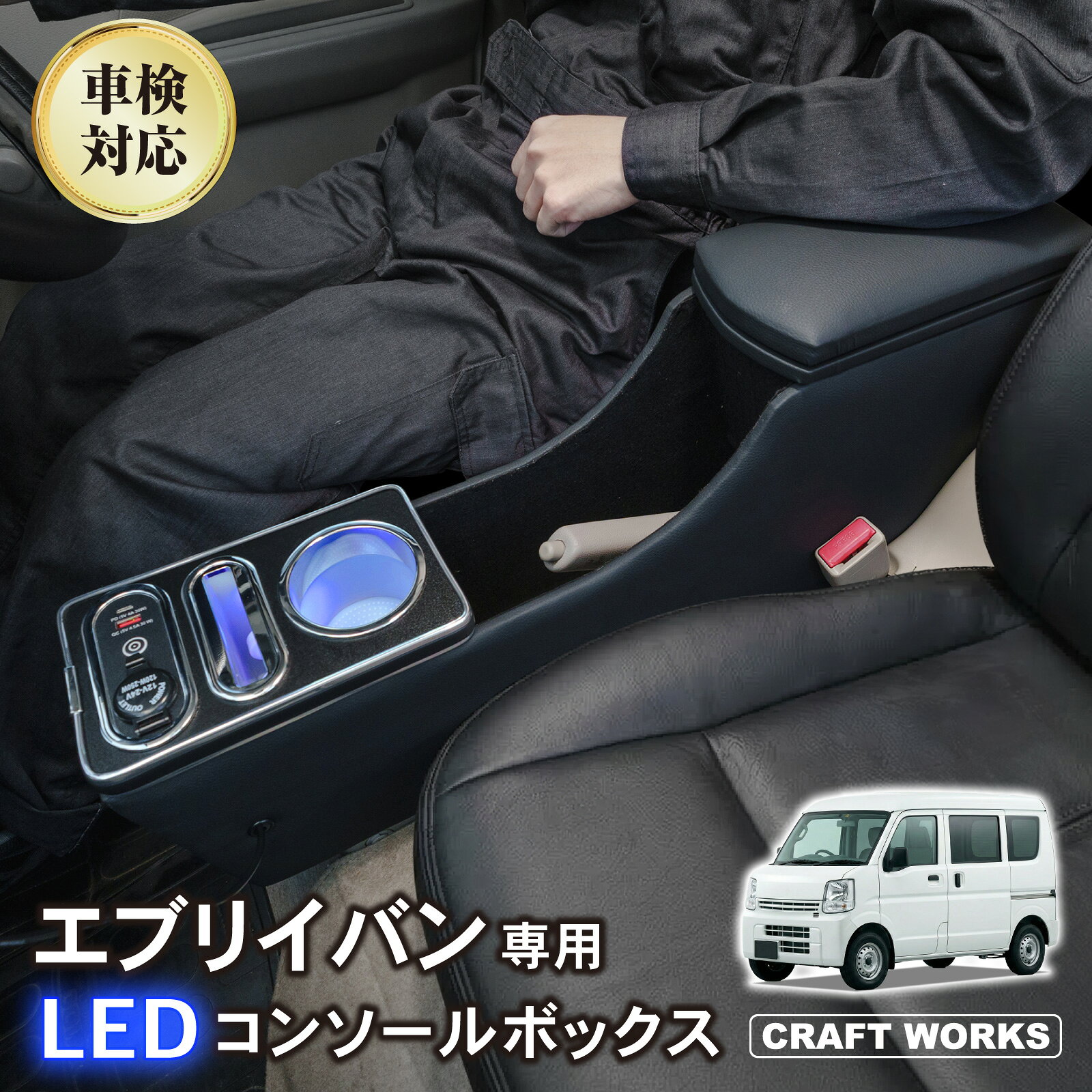 【ポイント10倍!! エントリー必須】エブリイバン 専用 コンソールボックス NV100 エブリィバン エブリィ クリッパーバン ワイヤレス 充電 後付け USB タイプA タイプC ドリンクホルダー スマホホルダー センターコンソール 収納 充電 簡単 設置 DA17V スズキ