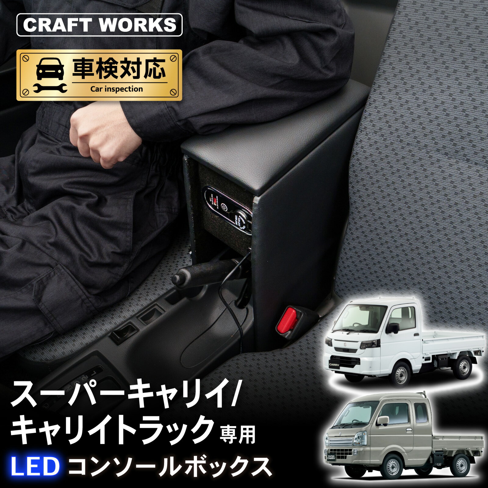 スーパーキャリイ キャリイトラック DA16T 専用 コンソールボックス センター コンソール ボックス アームレスト 充電 後付け USB タイプA タイプC 収納 増設 スズキ SUZUKI