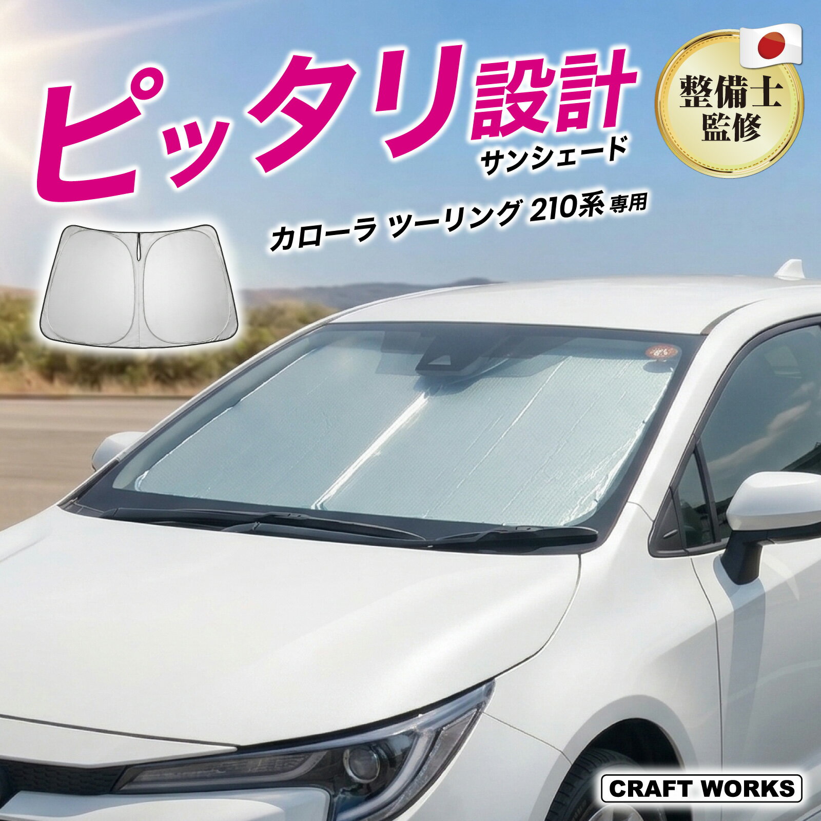 楽天市場】カローラ ツーリング サンシェードの通販