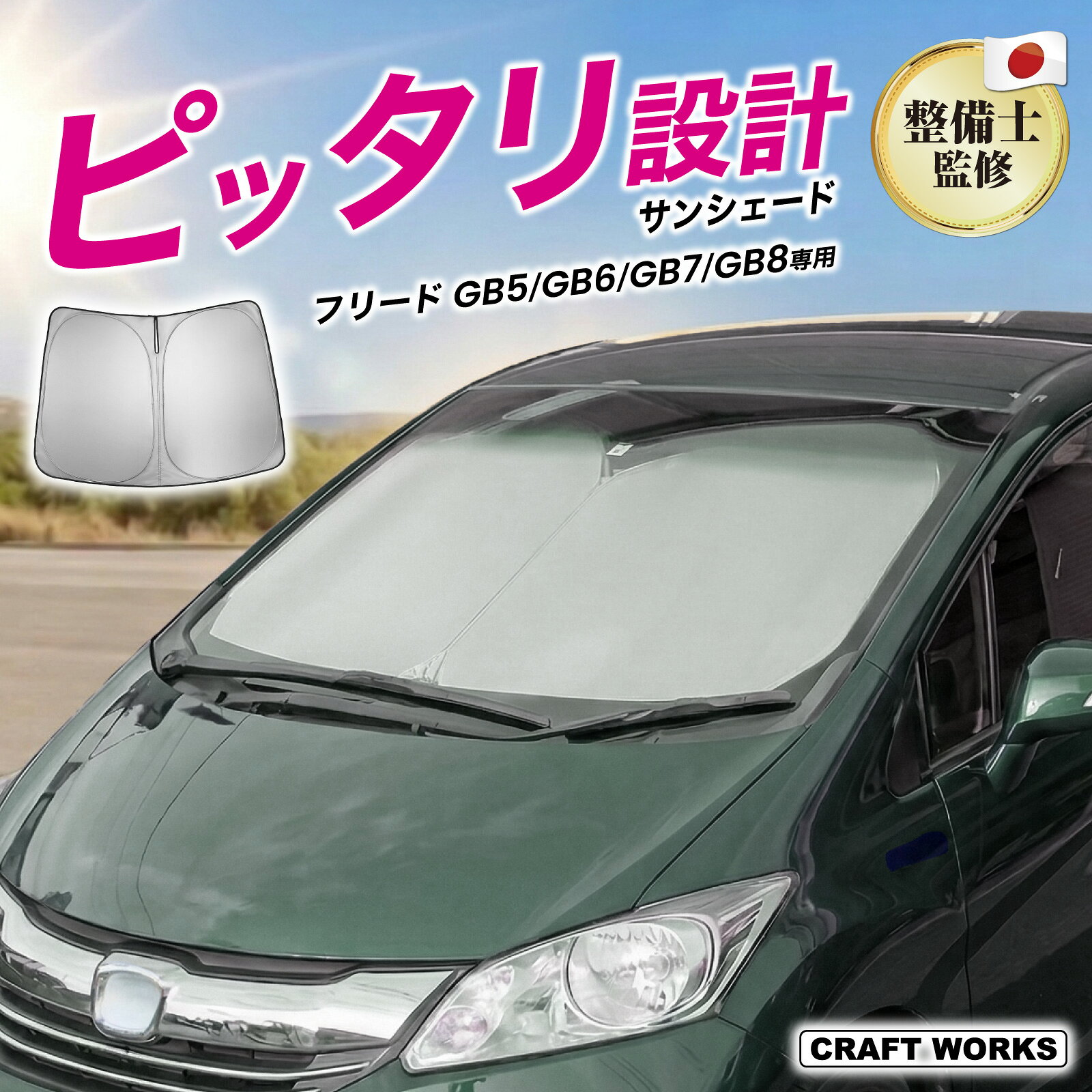【5/10は抽選でP100バック＆エントリーでP10倍】フリード GB系 フロント サンシェード 収納袋付き GB5 GB6 GB7 GB8 車 フロントシェード カーシェード 日よけ 日除け 目隠し UVカット カスタム アクセサリー 夏対策 遮光 車中泊 カー用品 グッズ FREED ホンダ