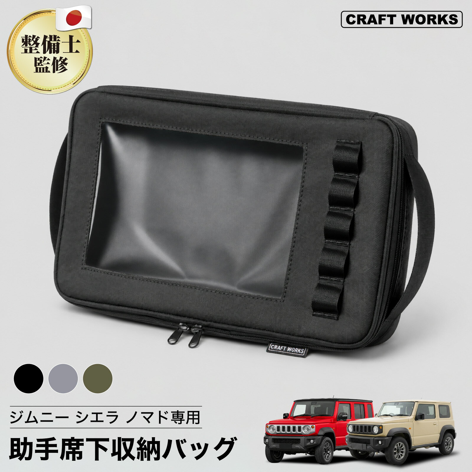 【クラフトワークス】ジムニー シエラ ノマド JB64 JB74 JC74 専用 助手席下 バッグ 車 収納 助手席 収納ボックス バ…