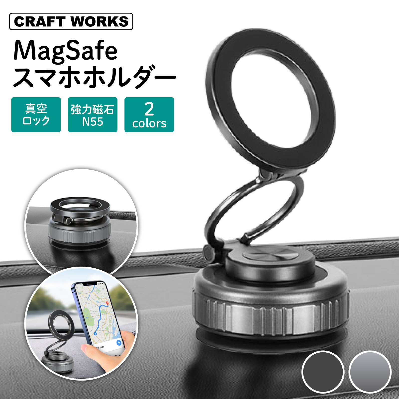 【ポイント10倍!! エントリー必須】[選べる2色] [動画あり] スマホ ホルダー magsafe 真空吸盤 車載 スタンド 回転360° 強力 磁石 N55 片手操作 車 携帯 マグセーフ スマートフォン iPhone Samsung Android ブラック シルバー 黒 銀