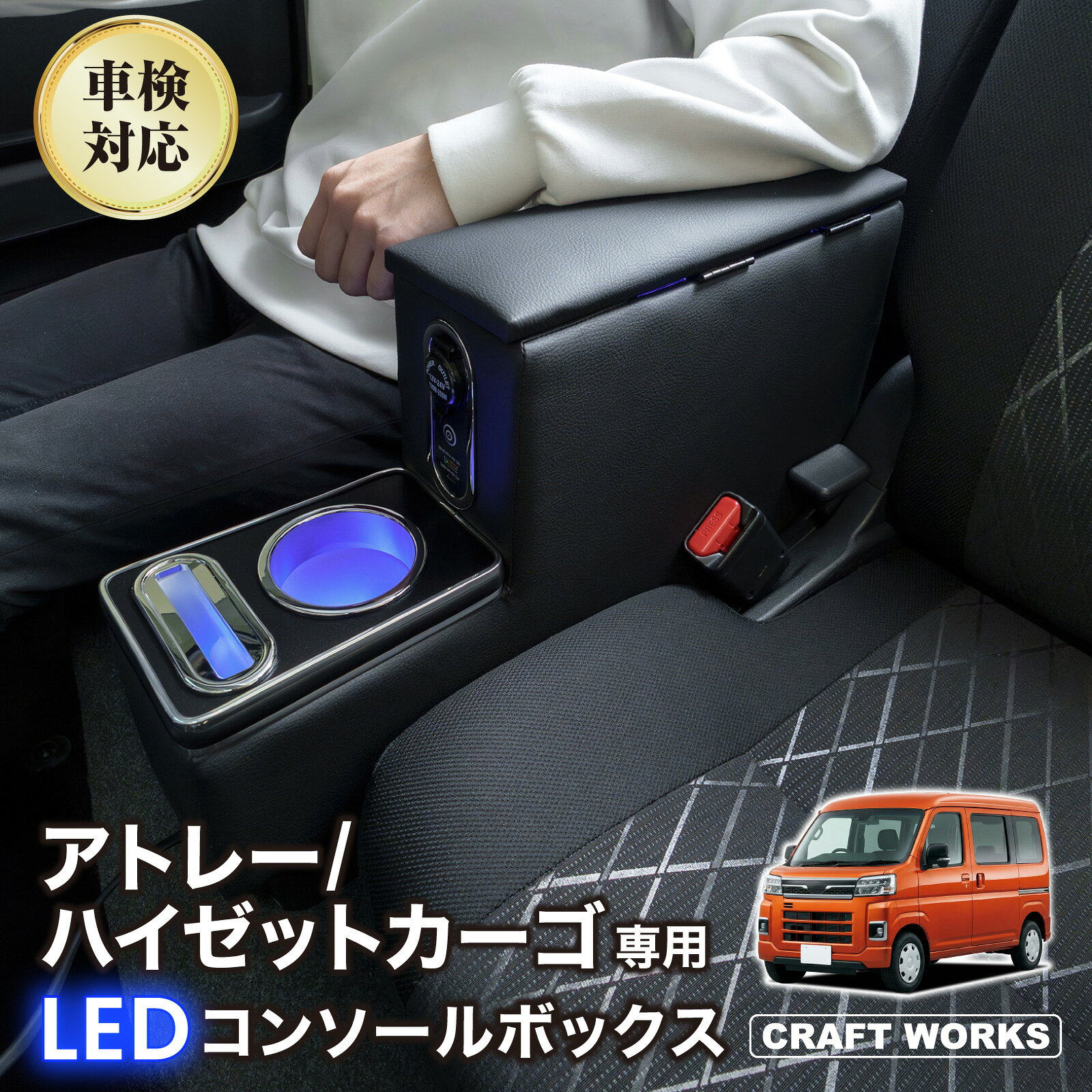【9/25限定！18:30〜全商品5％OFFクーポン！】アトレー ハイゼットカーゴ S700 S710 専用 コンソールボックス アームレスト センター コンソール ボックス ワイヤレス 充電 後付け USB タイプA タイプC ドリンクホルダー 収納 カップホルダー DAIHATSU