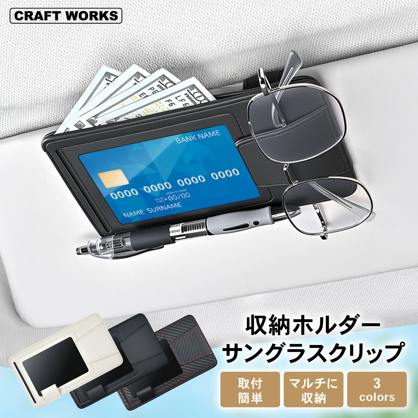 商品名 [選べる3色] [動画あり] 収納 ホルダー サングラス クリップ 車 メガネ サンバイザー ポケット カード ペン ケース おしゃれ グラス ワンタッチ コンパクト 米色 黒 繊維黒 ベージュ ブラック カーボンブラック 商品紹介 取付簡単、スマート収納。 選べる3色。収納ホルダーサングラスクリップ。 ・POINT.1 「マルチ収納。」 ・お札にカードにサングラス。 　散らかる小物をまとめて整理。 　ドライブ快適。マルチ収納サングラスクリップ。 　----------------------------------------- 　（収納部内訳） 　・インナーポケット 　・カードケース 　・ペンクリップ 　・グラスホルダー 　----------------------------------------- ・POINT.2 「ワンタッチ。」 ・ホルダー部には強力マグネットを使用。 　取付け便利で、メガネをつかんで落としません。 　使って納得、確実クリップ。簡単便利なメガネクリップ。 ・POINT.3 「取付簡単。」 ・サンバイザーにはさめばOK。 　クリップフックでとめるだけ。 　届いたその日に即行設置。サンバイザーグラスホルダー。 （コンパクトな設計で、バニティミラーへの接触もありません） ・POINT.4 「素材にこだわり。」 ・こだわりのマイクロファイバーレザーを採用。 　軽くてしなやかな手触りでサングラスを傷付けない。 　リアルな質感が特長の、こだわりサンバイザーホルダー。 ・POINT.5 「3colors。」 ・シンプルシックな3色をご用意。 　車内に合せて気分に合せて、お好きなカラーをお選び下さい。 　----------------------------------------- 　（カラーバリエーション） 　・ベージュ 　・ブラック 　・カーボンブラック 　----------------------------------------- 散らかる小物をスキッと解消。 視界を気にせずドライブ快適。サンバイザーメガネクリップ。 （このような商品をお探しのかたに） 　メガネホルダー 車 カードホルダー サングラスホルダー 　サンバイザー 収納 ポケット サンバイザーポケット 車 車用 　ケース 整理 収納ケース マルチ 多機能 ポケット 小物 車載 　収納 サンバイザー メガネクリップ メガネ ホルダー クリップ 　ポケット ペン カード 免許証 駐車券 ETCカード サングラス 　マグネット マイクロ ファイバー レザー PVC コンパクト 　選べる 3色 米 黒 繊維黒 ベージュ ブラック カーボンブラック 商品詳細 ・商品名：サングラスクリップ（収納ポケット付き） ・素材：マイクロファイバーレザー、PVC、その他 ・サイズ：16.5x9.5x3.4cm 　　　　（カード部窓：9.0x6.0cm） ・カラー：ベージュ、ブラック、カーボンブラック 注意）サイズは、計測方法によって若干異なる場合がございます。 ご注意下さい 注意）入荷状況により出荷が早まる場合、また遅れる場合がございます。予めご了承ください。 注意）写真撮影の照明や、画像処理の加減により実物の色味と若干異なる場合もございます。あらかじめご了承の上ご購入下さい。 注意）入荷時期により仕様が変わる場合がございますので予めご了承下さい。 注意）本製品の利用による本体の紛失、破損、汚れには一切保証いたしかねます。予めご了承ださい。 注意）画像はイメージです。実物と若干違いがある場合がございますが予めご了承ください。 ご使用されているパソコンのモニターや、携帯電話のメーカー、機種、等により、実際の商品の色と異なって見える場合がございますので、予めご了承の上お買い求め下さいますようお願い申し上げます。 ・関連キーワード ボーナス クリスマス 七五三 ボジョレヌーボー お歳暮 ハロウィン 衣替え 運動会 学園祭 秋行楽 お盆 夏祭り フェス 海水浴 七夕 夏休み お中元 お歳暮 サマーセール 父の日 ジューンブライド ゴールデンウイーク 母の日 入社式 新生活 歓迎会 花見 ひな祭り ホワイトデー 卒業式 春休み 卒業旅行 引っ越し 決算 送迎会 節分 バレンタインデー 元旦 成人の日 新年会 福袋 ウィンターセール CRAFT WORKS オートワン AutoOne