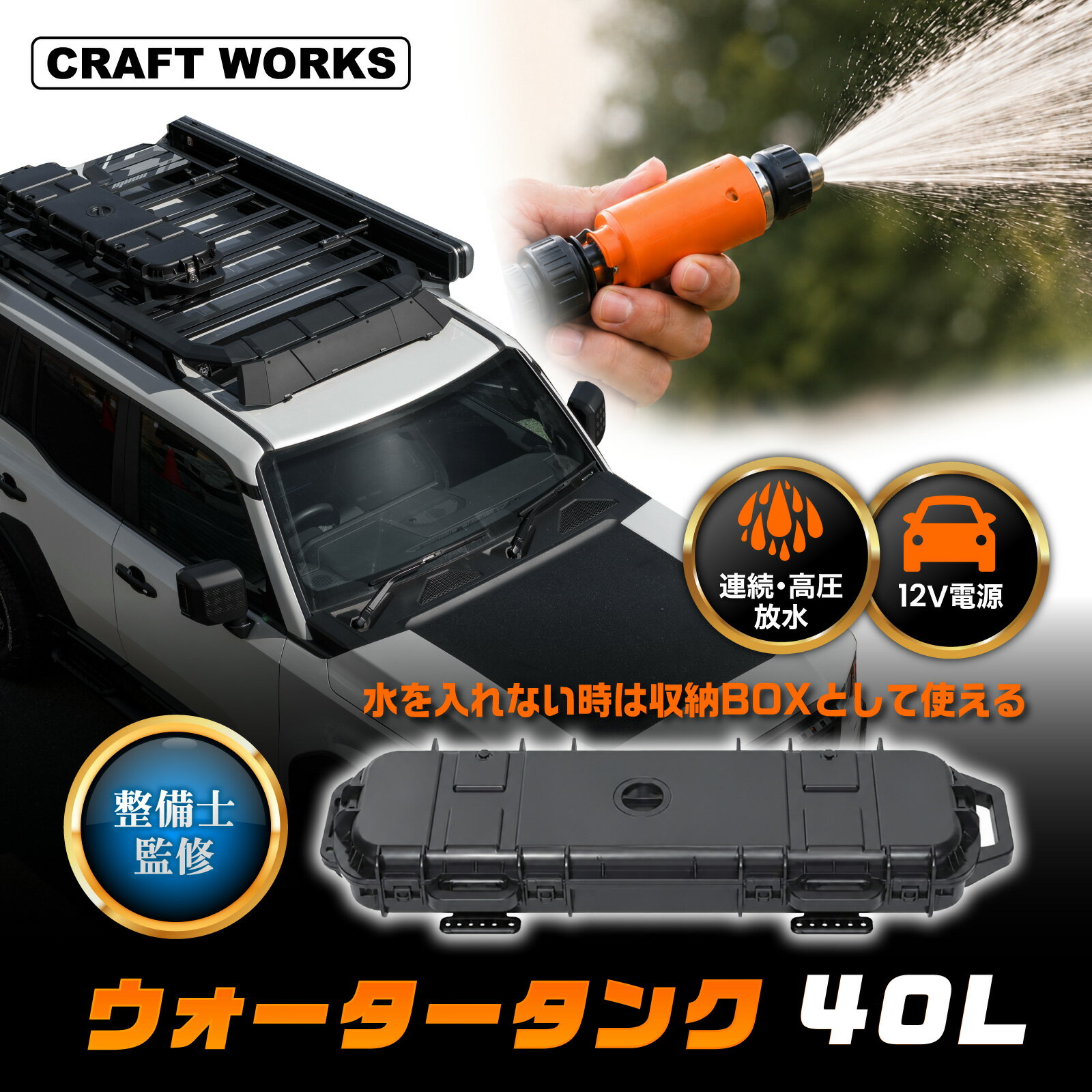 【クラフトワークス】[自動車整備士監修] 大容量 40L 加圧式 ウォータータンク ルーフラック搭載 12V シガーソケット…