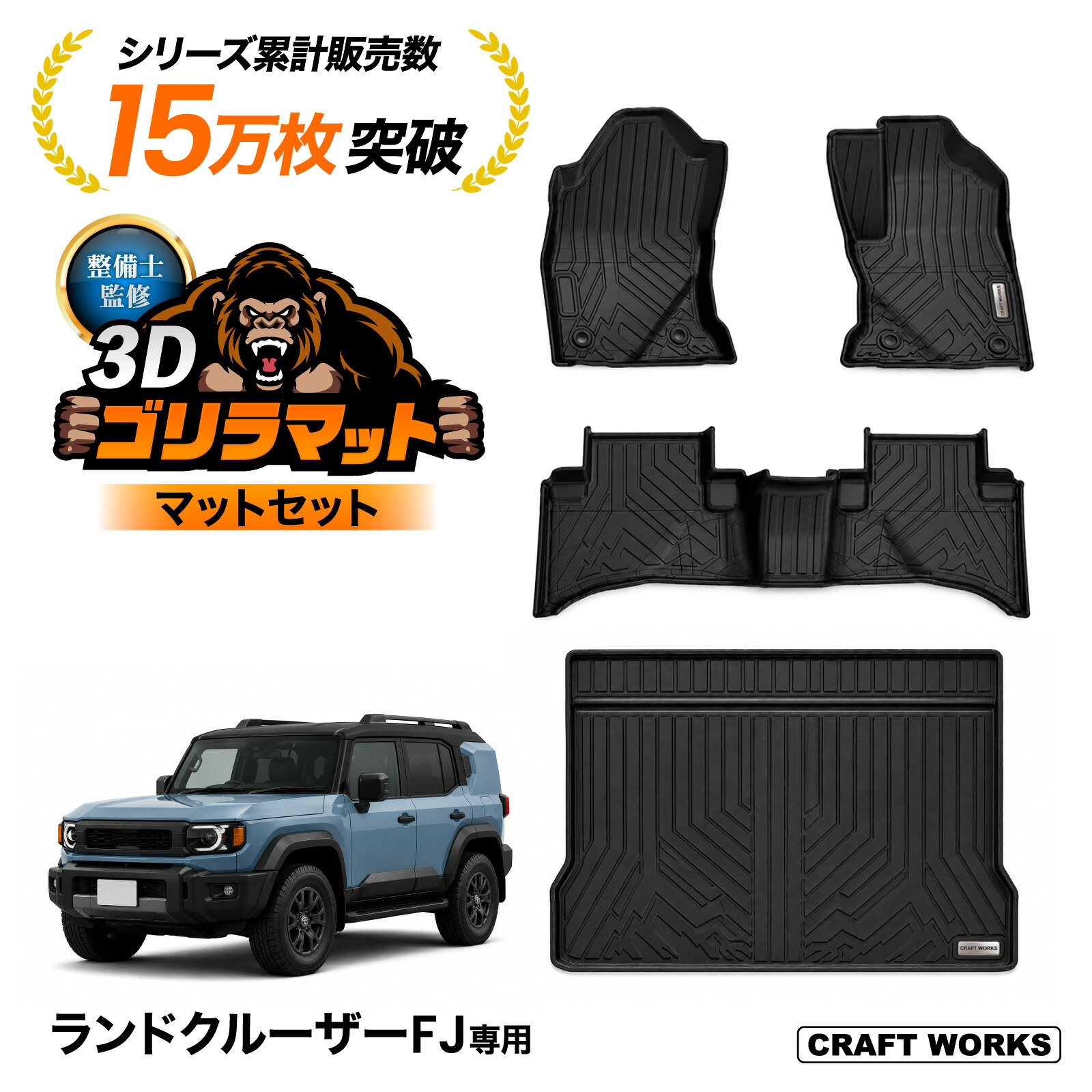【9/25限定！18:30〜全商品5％OFFクーポン！】ランクル FJ TRJ240W 全グレード適合フロアマット ゴリラマット ラゲッジマット フロアマット ゴリラマットセット　フロア マット 3D 新型 防水 防汚 汚れ 防止 ラバー ゴム 専用 トヨタ ランドクルーザーFJ フルセット