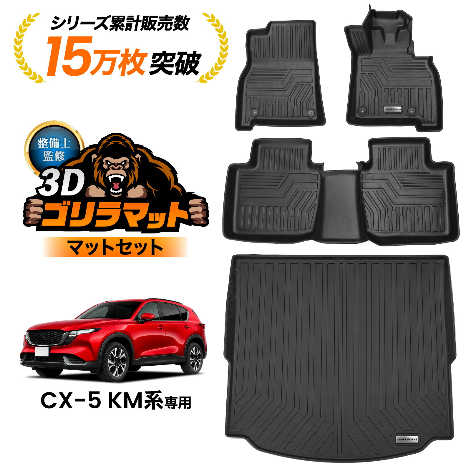 マツダ ＣＸ-５ 専用 3Dフロアマット ハーテリー製 楽天市場】マツダ cx5 フロア マット 3dの通販