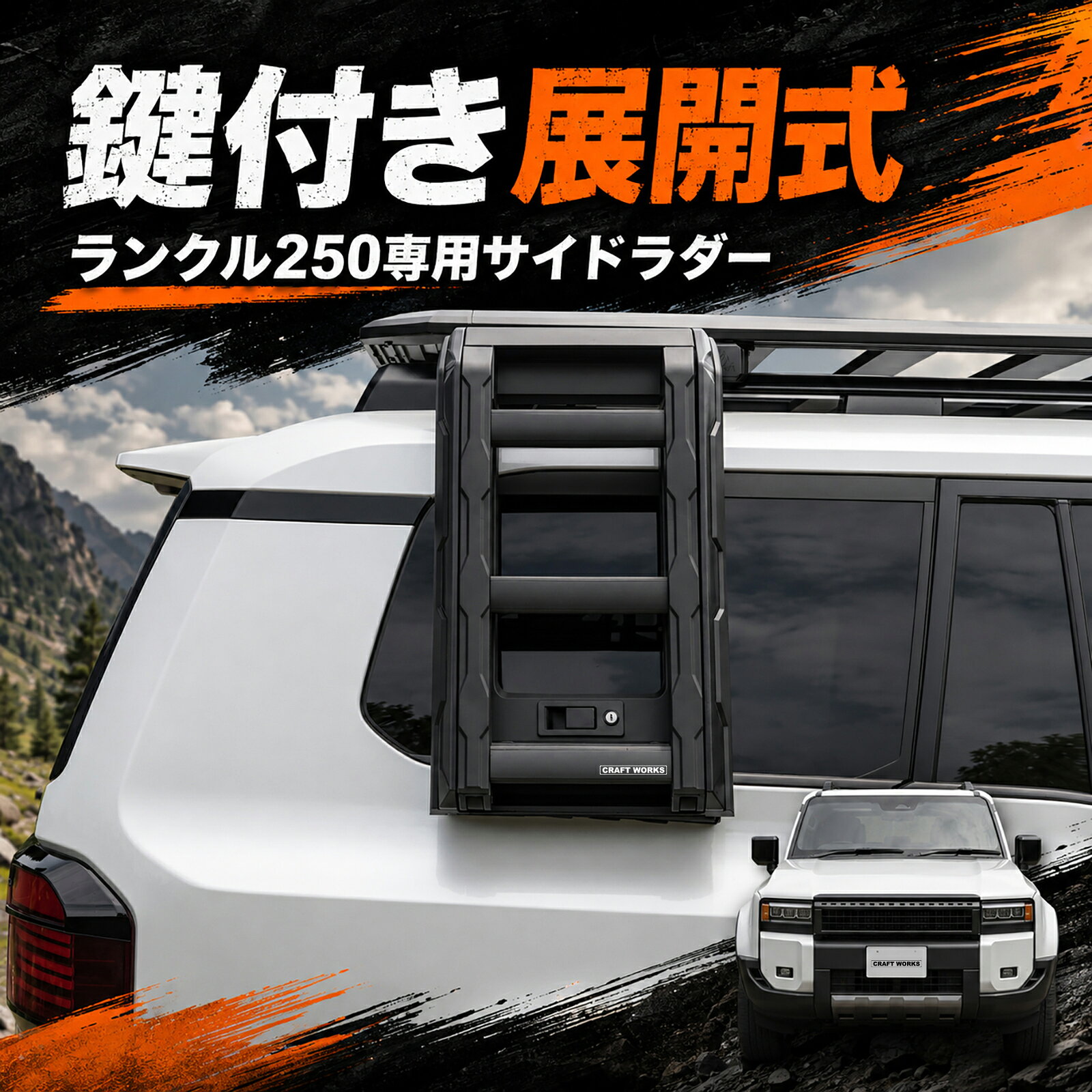 【カー用品のCRAFT WORKS（クラフトワークス）】ランドクルーザー 250 サイドラダー ランクル250 リアラダー リヤラダー ハシゴ 梯子 鍵付き オフロード スチール アクセサリー カスタム パーツ 外装 エクステリア 専用設計 加工不要 パーツ