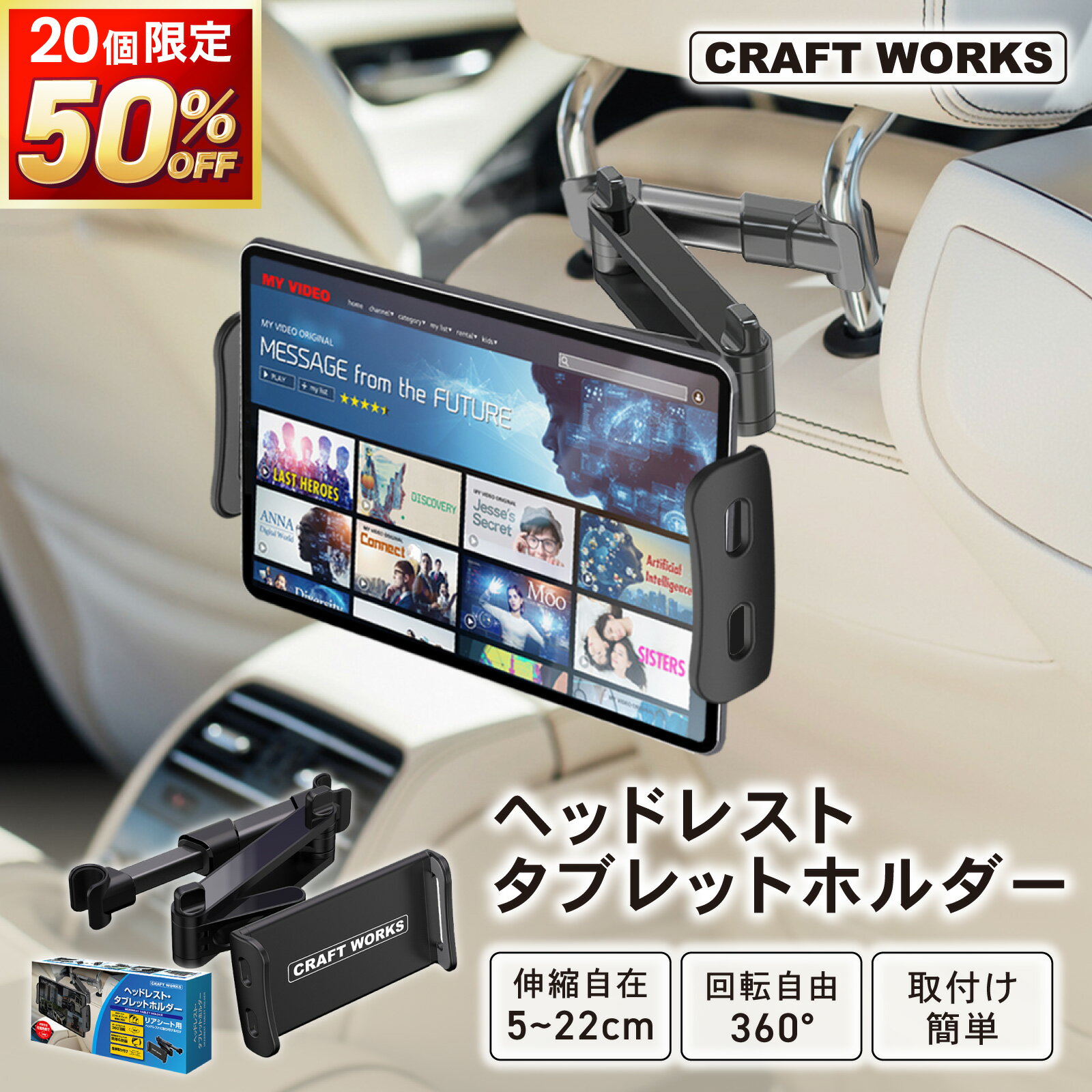 【予告☆5/5限定20個!!50％OFF】[累計販売20,000個突破] タブレットホルダー 車載 車用 iPad 後部座席 ヘッドレスト アーム 伸びる 車 車載用 後席 車載ホルダー スマホ タブレット 固定 スマホホルダー ホルダー 伸縮 簡単取り付け 工具不要 iPhone Android Switch