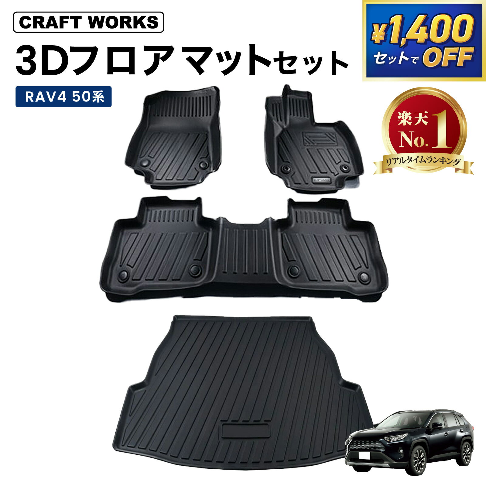 【セットで1,400円オフ!!&エントリーでP10倍】RAV4 フロアマット 50系 3D フロア マット ラゲッジマット トランクマット 防水 防汚 汚れ 防止 セット 内装 カスタム パーツ 専用 アクセサリー TOYOTA rav4 新型 RAV4 ラヴ4 ラブ4