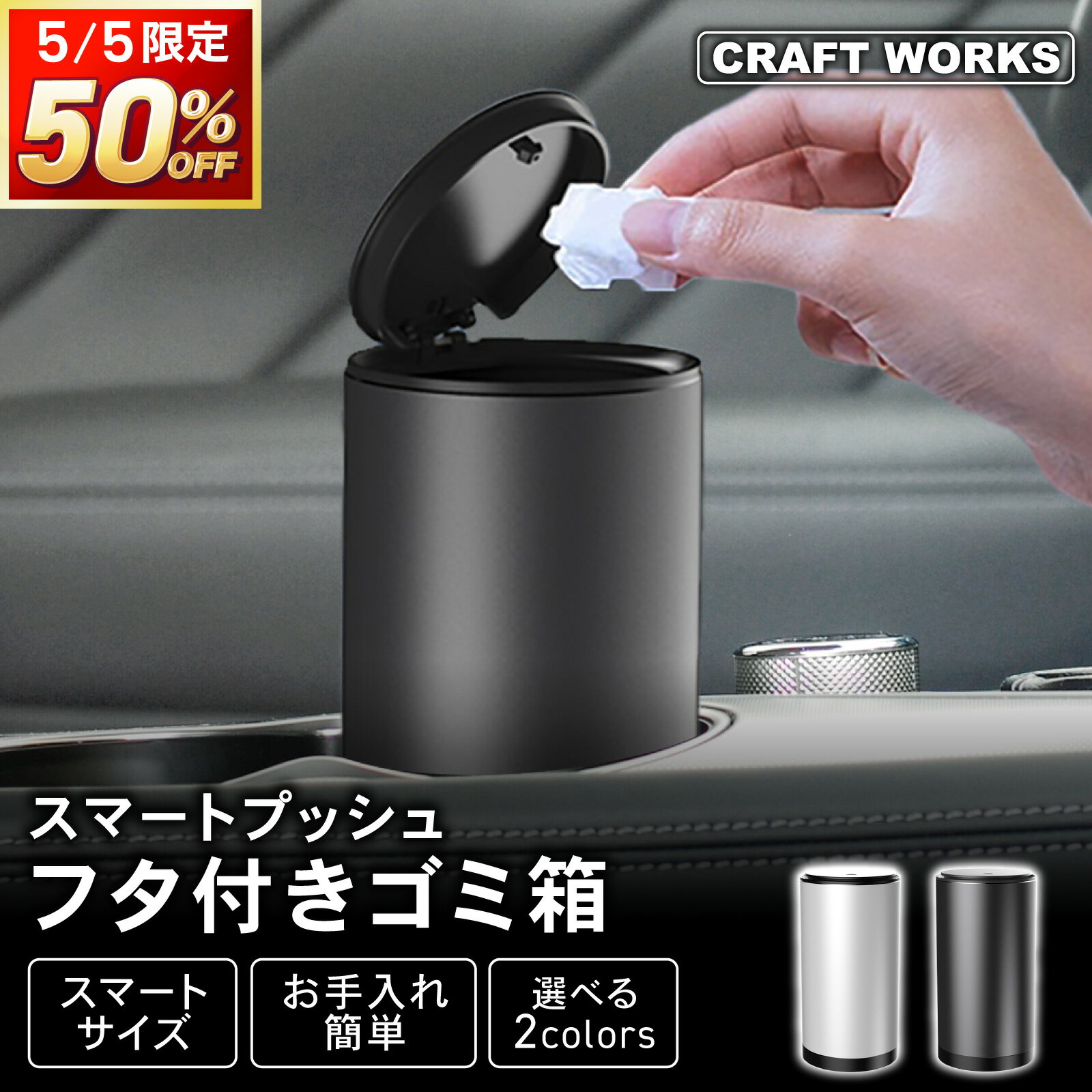 【予告☆5/5限定20個!!50％OFF】[累計販売個数2000個突破] ワンプッシュで開く ゴミ箱 車 ごみ箱 車内 蓋付き ダストボックス フタ付き 車載 車用 ゴミ 箱 コンパクト おしゃれ かっこいい シンプル ドアポケット ドリンクホルダー 車 ブラック シルバー（楽天・CRAFT WORKS（クラフトワークス））
