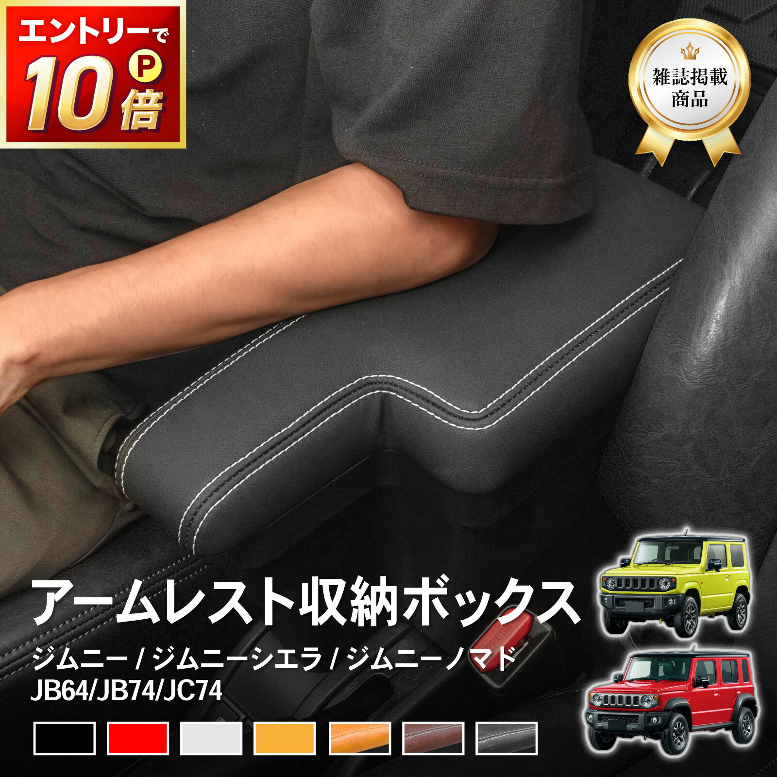【ポイント10倍!! エントリー必須】[ノマド専用 意匠登録済] [累計販売個数2000個突破] ジムニー ジムニーシエラ ジムニーノマド アームレスト コンソール ボックス センター コンソール JB64 JB74 JC74 シエラ 新型 収納 肘置き 5ドア