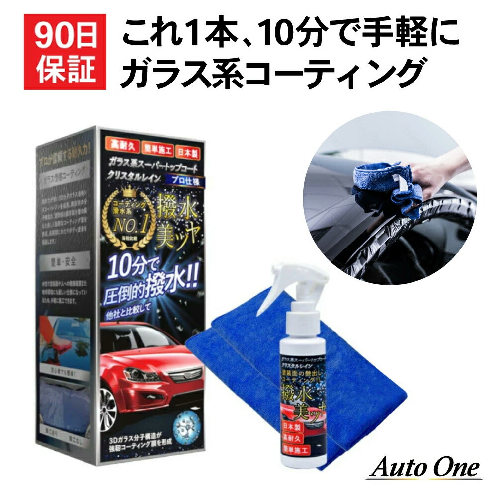  ガラスコーティング剤 車 撥水 超撥水 ガラス コーティング剤 業務用 車用 液体 ガラスコーティング 車載 カーコーティング 超滑水 クリスタルレイン ガラス系 スーパートップコート カー用品 車用品 おすすめ 送料無料 100ml