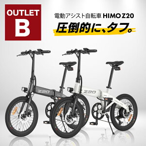 【公式販売店】HIMO Z20 電動アシスト自転車 折り畳み式 折り畳み アウトレット 圧倒的にタフ どんな状況にも対応できる パワフルでコンパクトな電動アシスト自転車