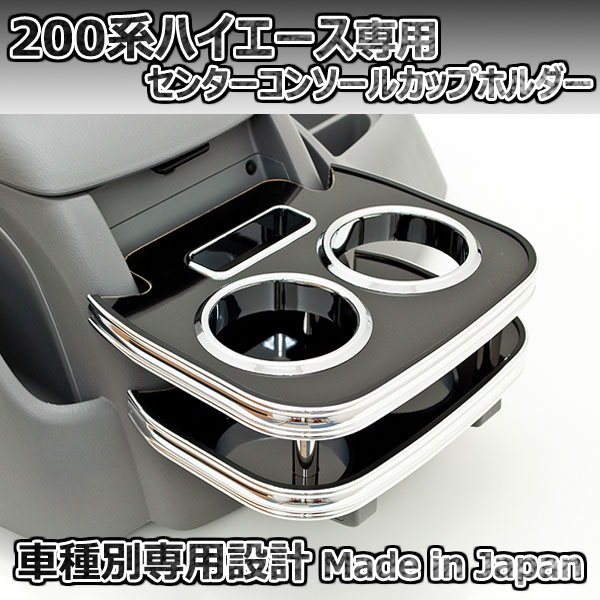 200系ハイエース 1〜6型 センターコンソールカップホルダー ブラック ISB 日本製