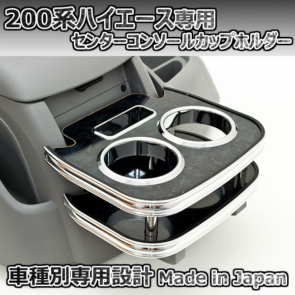 商品名 車種別専用コンソールカップホルダー適合車種 ハイエース適合年式 1〜6型適合型式 200系備考/注意事項 カラーにより在庫状況は変動いたします。お急ぎの方は事前にカラーを指定した在庫確認をお願い致します。※コルクコースターは付属しません（撮影用）商品名 車種別専用コンソールカップホルダー 適合車種 ハイエース 適合年式 1〜6型 適合型式 200系 備考/注意事項 カラーにより在庫状況は変動いたします。お急ぎの方は事前にカラーを指定した在庫確認をお願い致します。 ※コルクコースターは付属しません（撮影用） ★車種別専用設計！ ・・・なので お車の室内スペースに違和感なく装着！ ★取付かんたん！純正センターコンソールにはめ込むだけのかんたん装着！ ★日本製なので作りが綺麗！ ★カップホルダーに500ccペットボトルが収納可！ ★携帯ホルダーもあり！ ■商品在庫について こちらの商品は基本的にメーカー在庫品ですので2-3営業日（土日祝・大型連休除く）で出荷可能ですが、タイミングによりバックオーダーとなる場合もございます。 稀にメーカー欠品する場合がございますのでお急ぎの方はご注文前に必ず在庫状況をご確認いただきますようお願いいたします。 ご購入後の納期クレームおよびそれに伴うキャンセルはお受けしておりません。予めご了承ください。（欠品しますと納期は約1か月程度かかります。） 取り扱い商品はすべて新品です。初期不良以外の返品はご容赦ください。 ※在庫、納期を未確認による御注文された商品の納期が理由でのキャンセルは一切承っておりません。 お急ぎの場合は予めお電話・FAX・メールにてお問い合わせ下さいますようお願い致します。 ●送料 および 出荷に関して 北海道・沖縄・離島は着払い発送となります（到着時に送料をお支払いください） ※上記送料は税別となります。※出荷準備が整いましたら送り状Noをご連絡させて頂きます。 ●取り扱い商品は新品です。初期不良以外の返品および交換はご容赦ください。 ●マッチングに関しては、お客様ご自身での現車確認の上、ご判断をお願い致します。 ●商品画像と実物の色はモニター色合い等で若干異なる場合がございます。 ●万が一商品違い・運送中破損等が起きた場合には、商品到着後3日以内にご連絡ください。(できるだけ迅速な商品確認・検品をお願い致します) ●お客様都合によるご注文後のキャンセル、ご購入後の返品・交換は受け付けておりません。ご不明な点・ご質問等は必ずご注文前にお問い合わせ下さいます様お願いします。 ●商品の改良等により適合条件が変更になる場合もございます。予めご了承ください。 ●当店の表記価格は全て税抜です。 ※購入金額と送料を合計した金額をお支払いください。 ※振込手数料はお客様ご負担でお願いします。 ●予告なくメーカーにて 仕様変更および商品生産終了となる場合もございます。その場合はお互いに評価無しにて終了とさせて頂きます。（オークションの場合）