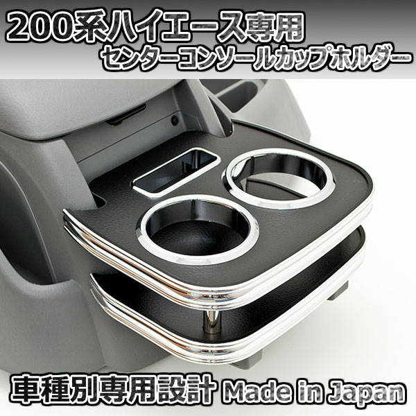 200系ハイエース 1〜6型 センターコンソールカップホルダー レザーブラック ISB 日本製