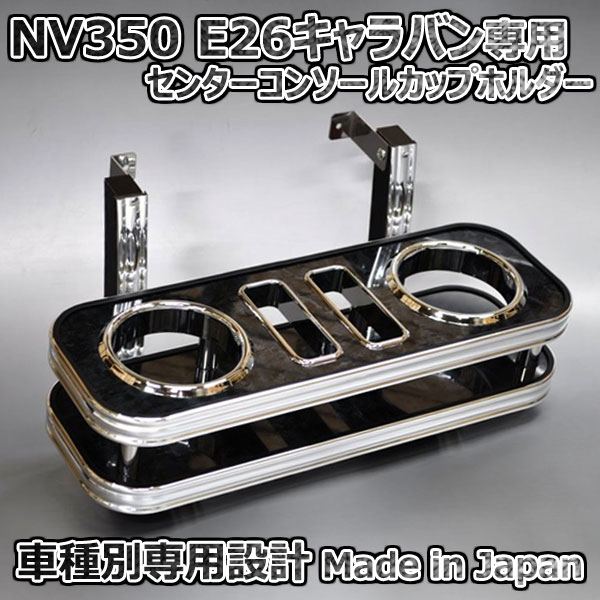 中央控制台 - NV350 E26 キャラバン センターコンソールカップホルダー ブラックウッド ISB 日本製