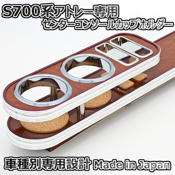 ダイハツ アトレー S700系 センターコンソールカップホルダー ウッド ISB 日本製