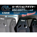 ローポジション アルトワークス HA36S 純正レカロ用 ローポジ アダプター スタンダードタイプ 2脚分セット