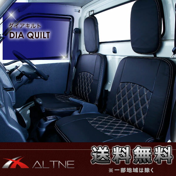 シートカバー ハイゼットトラック S201P S211P H23/12〜H26/9用 ALTNE アルトネ ダイヤキルト 1列目全席分 THD001D