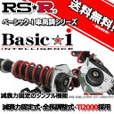 RS-R 車高調 Basic☆i ベーシックアイ オーリス NZE181H 27/4～ FF 15X Sパッケージ用 BAIT575M 推奨レート RSR