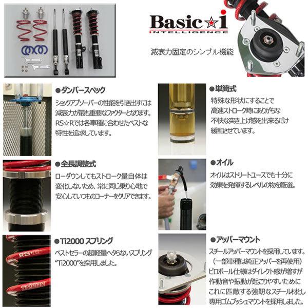 RS-R 車高調 Basic☆i ベーシックアイ アテンザスポーツ GH5FS 20/1～24/10 FF 25Z用 BAIM692M 推奨レート RSR