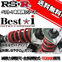 RS-R 車高調 Best☆i ベストアイ オーリス NZE181H 27/4～ FF 15X Sパッケージ用 BIT575M 推奨レート RSR
