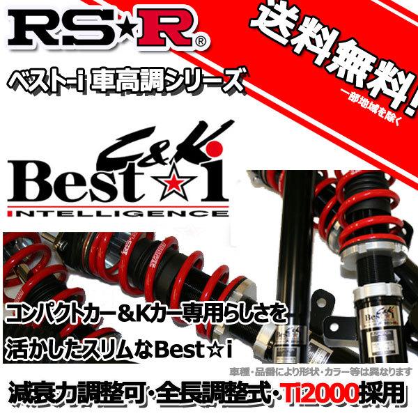 RS-R 車高調 Best☆i C＆K ベストアイ エッセ L235S 17/12～23/9 FF ECO用 BICKD034M 推奨レート RSR