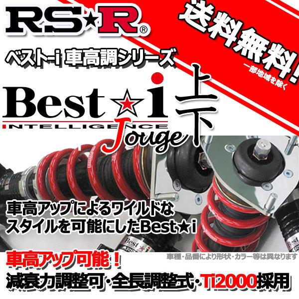 RS-R 車高調 Best☆I 上下 ベストアイ上下 デリカD：5 CV5W 19/10～ FF ROADEST用 BIB633M 推奨レート RSR