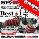 RS-R 車高調 Best☆I 上下 ベストアイ上下 デリカD：5 CV1W 25/1～31/1 4WD Dパワーパッケージ用 BIB633M 推奨レート RSR